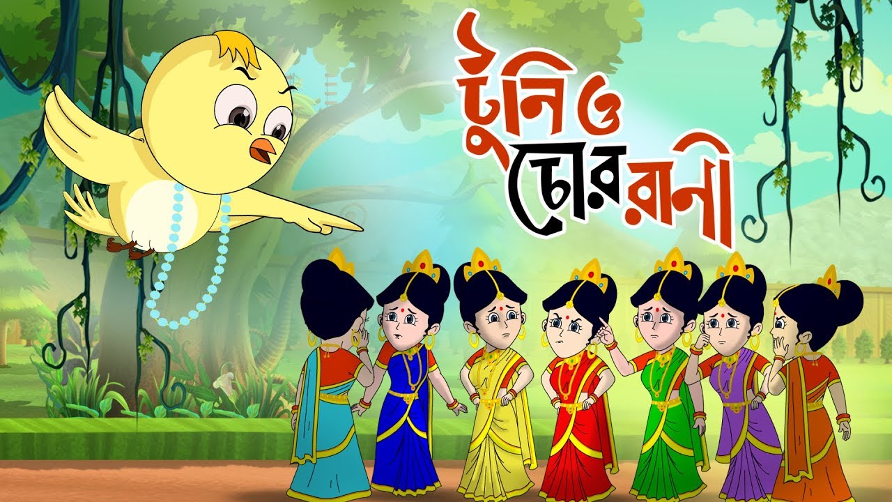 Toontooni aar Chor Rani   Childrens Animation Story  Tuntunir Golpo from SSOFTOONS