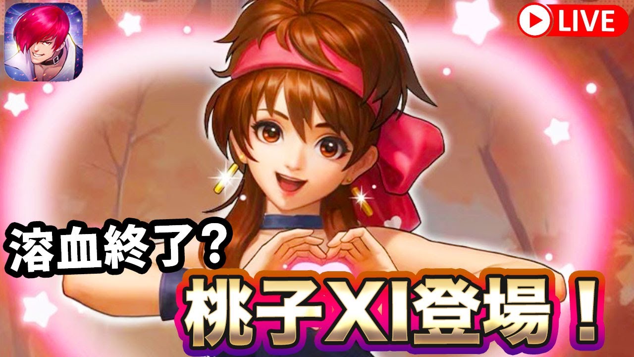 KOF'98UMOL]桃子XI登場！溶血もう終了！？[2025/5/27] - YouTube