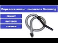 Ремонт шланга пылесоса Samsung (порвался шланг)