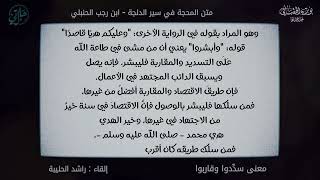 معنى سدِّدوا وقاربوا l متن المحجة في سير الدلجة l راشد الحليبة