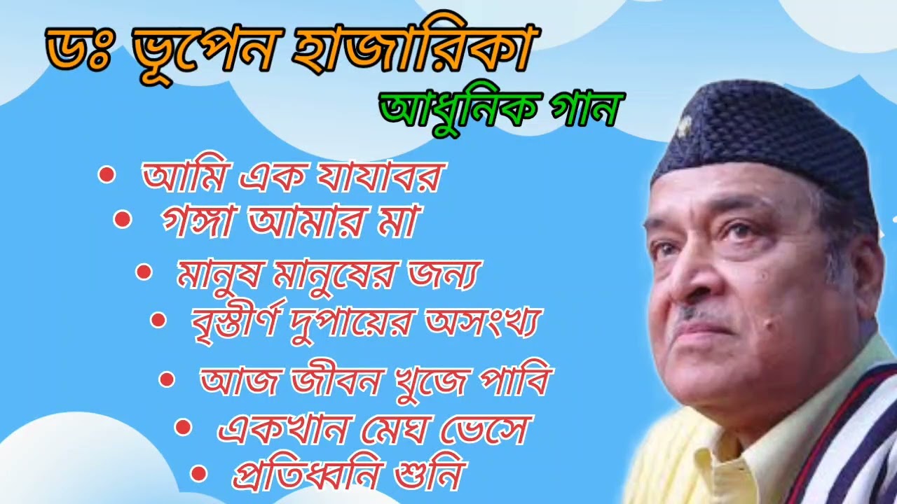 ভূপেন হাজারিকা আধুনিক গান || Bhupen Hazarika hit song || ভূপেন হাজারিকা