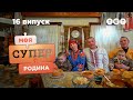 👨‍👩‍👦 Життя автентичної української родини | Моя суперродина — 16 випуск