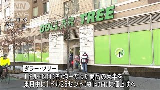 米国版100円ショップが値上げへ　1ドル→1.25ドル(2021年11月25日)