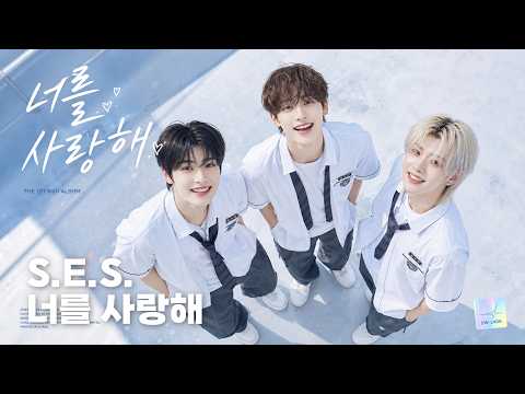 S.E.S. '너를 사랑해' | High Teen Cover (Boy Group ver.)