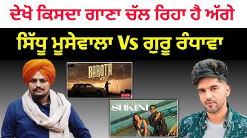 Barota Song Sidhu Moosewala  vs Shakini song Guru Randhawa | Realtime Live Views Count | Malwa Zone|