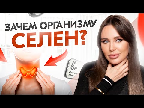 Микроэлемент, который может вас ОТРАВИТЬ! Кому/когда/как принимать СЕЛЕН? ВРЕД❌ и ПОЛЬЗА✅ селена