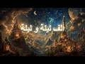 نام على القصة الكاملة لألف ليلة وليلة ليلة الجن 