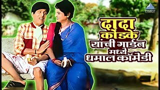 दादा कोंडके यांची गार्डन मध्ये धमाल कॉमेडी | सासरचे धोतर Sasarche Dhotar | दादा कोंडके Dada Kondke