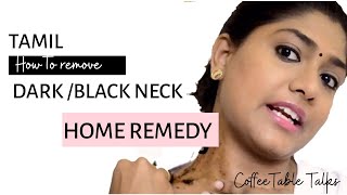 HOME REMEDY : கழுத்து மட்டும் கருப்பா இருக்கா ? 3 simple steps for removing Blackness in Neck
