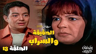 ثريا ابو الفضل صدمت حسام بطلب غريب ؟ شوف الحلقة 13 من مسلسل الحقيقة والسراب - فيفي عبده