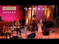 ワサマラユー / 銀座5丁目のハワイアン#22 / 日比谷公会堂 / エセル中田のヒット曲