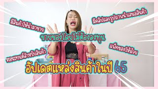 วริสรา พา ดีย์ : อัปเดทแหล่งสินค้าในปี 65 และ ขายของยังไงโดยไม่ต้องลงทุน !!