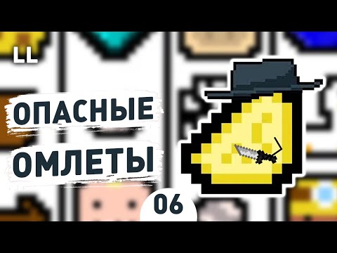 Видео: ОПАСНЫЕ ОМЛЕТЫ! - #6 LUCK BE A LANDLORD ПРОХОЖДЕНИЕ