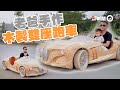 DIY「BMW木製雙座跑車」 接兒子下課帥爆｜木製跑車｜雙B超跑｜超狂老爸