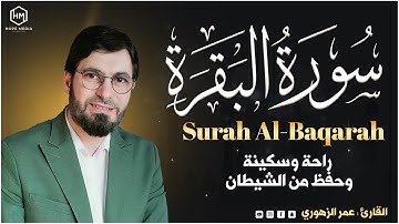 سورة البقره (كاملة) القارئ عمر الزهوري | Surah Al Baqarah Omar Al Zohouri