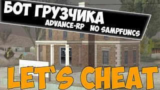 Let`s cheat (GTA SAMP) #182 - Бот ГРУЗЧИК самп 0.3.7 !ФАРМИМ ДЕНЬГИ!