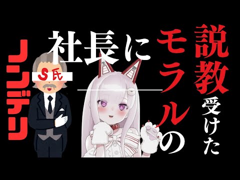【深層組代表】ノンデリ社長に“モラル”について教えてもらった話🎵【雑談】