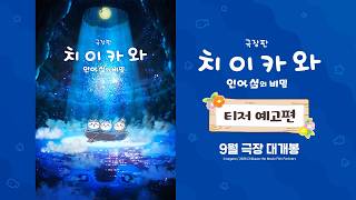 [극장판 치이카와: 인어 섬의 비밀] 티저 예고편