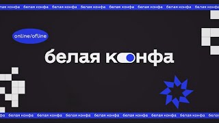 Отчетный ролик о конференции 'Белая Конфа'