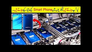 How to made a smartphones & Mobile Charger in factory | hindi & urdu