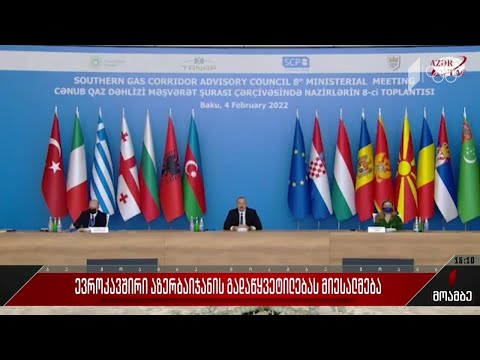 ევროკავშირი აზერბაიჯანის გადაწყვეტილებას მიესალმება