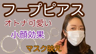 フープピアスが最高！　現役ジュエリーアドバイザーがおすすめ　 今つけるならフープ！