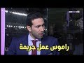 ابو تريكة وتعمد من راموس اصابة محمد صلاح في نهائي ابطال اوروبا 