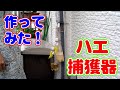 【ハエ対策】殺虫剤よりも効果的！！超かんたんペットボトルで作れるハエとり器！ハエとれ～る ハエ誘引捕獲器 低コストでハエ コバエ クロバエ ギンバエ大量捕獲。手作りハエトラップ