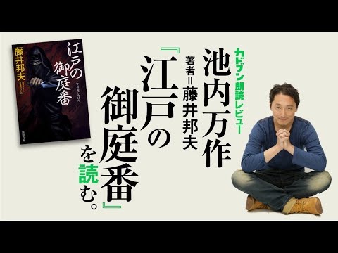 池内万作、藤井邦夫『江戸の御庭番』を読む