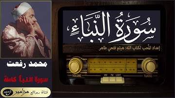 أمير القراء: محمد رفعت - سورة النبأ كاملة ۞ القراءة الأولى