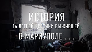 «На улице остались только трупы». История 14-летней беженки из Мариуполя