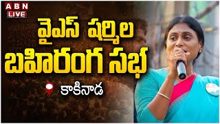 🔴LIVE:  షర్మిల బహిరంగ సభ | YS Sharmila Public Meeting | kakainada  | ABN Telugu