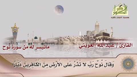 *من رحاب مسجد الكوثر  🕌*👤| القارئ/عبدالله العويني💡| ما تيسر من سورة نوح