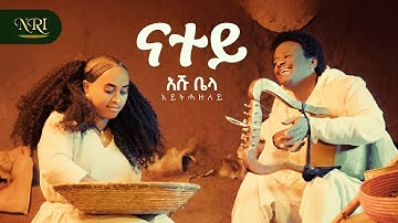 Ashenafi Abayneh (Aytihazuley)- Natey - ናተይ - New Ethiopian Tigrigna music 2025 (Official Video)