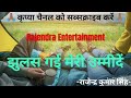 Jhulas gai meri ummiden । Romantic rachna । झुलस गई मेरी उम्मीदें । Rajendra Entertainment Mp3 Song