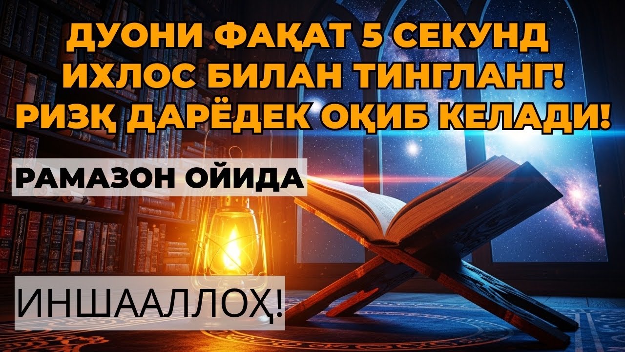 1001 ризқ эшиги очилади! Фақат бир марта тингланг | Энг қудратли дуо, ризқ очувчи дуо