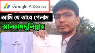 অবশেষে Google adsense Later হাতে পেলাম || Google adsense কি কতদিন সময় লাগছে || MDS5TV