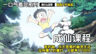 一口气看完《哆啦A梦》5个故事：轻松成仙课程，医药箱，乐不思蜀的幽灵生活，没有魔人的魔灯，大雄考了100分#哆啦a梦 #哆啦a夢 #動漫