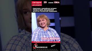 Сегодня, 29 июня день рождения, Ольга Машная