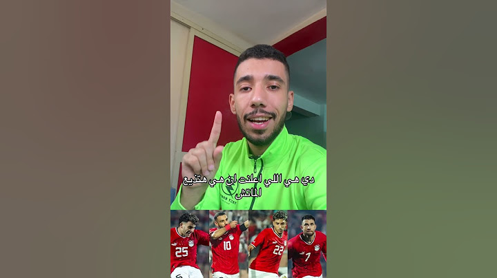 القنوات الناقلة لمباراة مصر والرأس الاخضر ⚽️🏆