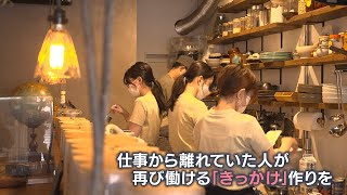 【新たな働き方】スタッフは精神的な負担などの理由で休職・離職していた人たち　カレーで再出発　アルバイトとボランティアの間の働き方【大阪】