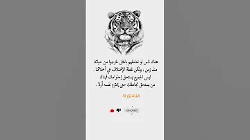 هنالك ناس لو نعاملهم بالمثل لخرجوا من حياتنا منذ زمن 