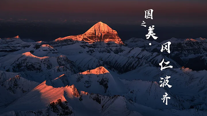 冈仁波齐 Mt. Kailash｜国之美The Beauty of China【摄影家罗红】 - 天天要闻