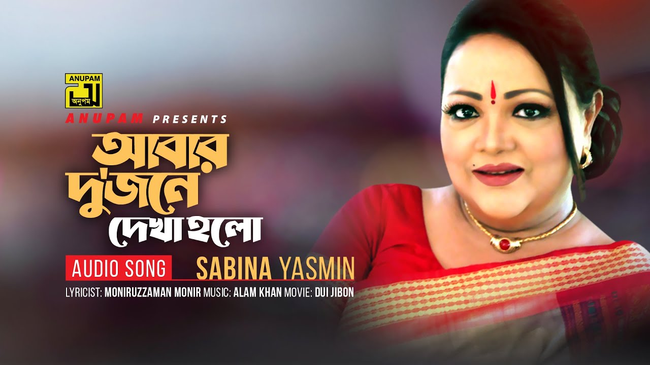 Abar Dujone Dekha Holo       Popular Hit Song By Sabina Yasmin