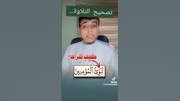 رسائل من القرآن الكريم... تصحيح  التلاوة.... كيف تقرأها بشكل صحيح..