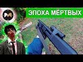 ЗАВАЛИТЬ ЗОМБИ И СПАСТИ ДЕВУШКУ. ЭПОХА МЕРТВЫХ, 1 СЕРИЯ // ZOMBIE AIRSOFT