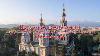 Пасхальное Поздравление Митрополита Александра