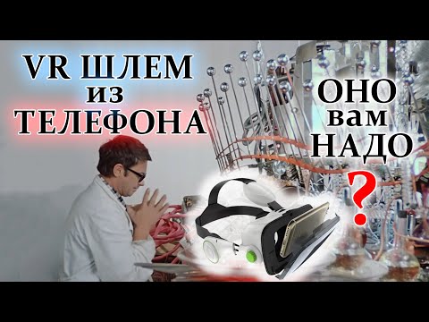 Видео: VR шлем из телефона - ОНО ВАМ НАДО?