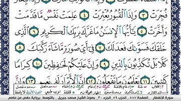 سورة الإنفطار مكتوبة محمد جبريل Surah Al Enfetar Mohammd Jpreel برواية حفص عن عاصم