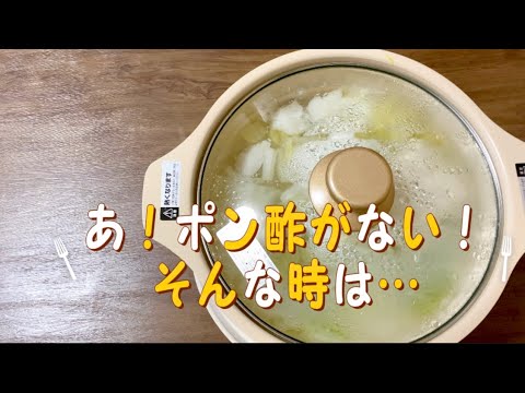 ポン酢がない！そんな時…お鍋／代用鍋つゆ／簡単節約レシピ